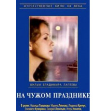 На чужом празднике (1981)