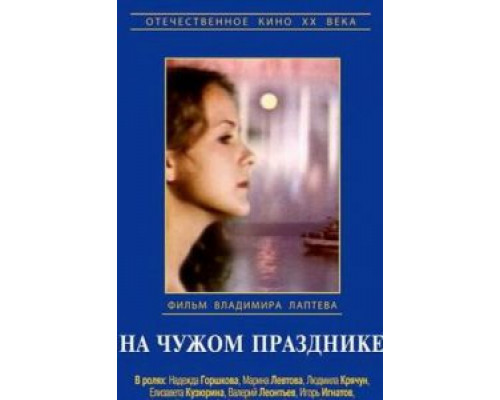 На чужом празднике  (фильм 1981) смотреть онлайн