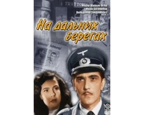 На дальних берегах  (фильм 1958) смотреть онлайн