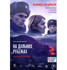 На дальних рубежах (2020)