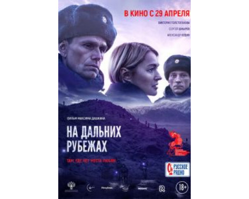 На дальних рубежах  (фильм 2020) смотреть онлайн