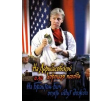 На Дерибасовской хорошая погода, или На Брайтон-Бич опять идут дожди (1992)