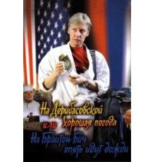 На Дерибасовской хорошая погода, или На Брайтон-Бич опять идут дожди (1992)