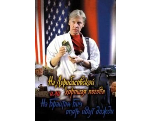 На Дерибасовской хорошая погода, или На Брайтон-Бич опять идут дожди  (фильм 1992) смотреть онлайн