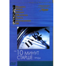 На десять минут старше: Труба (2002)