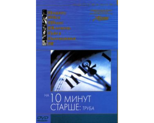 На десять минут старше: Труба  (фильм 2002) смотреть онлайн