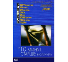 На десять минут старше: Виолончель (2002)
