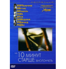 На десять минут старше: Виолончель (2002)