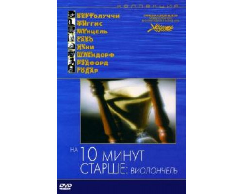 На десять минут старше: Виолончель  (фильм 2002) смотреть онлайн