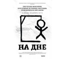 На дне (2014)