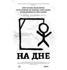 На дне (2014)
