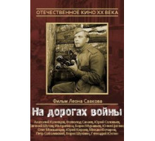 На дорогах войны (1959)