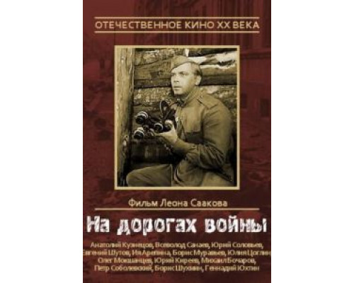 На дорогах войны  (фильм 1959) смотреть онлайн