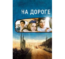 На дороге (2012)