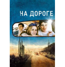 На дороге (2012)