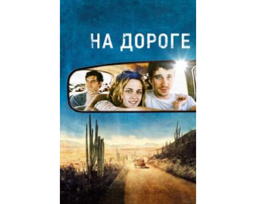 На дороге  (фильм 2012) смотреть онлайн
