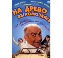 На древо взгромоздясь (1971)