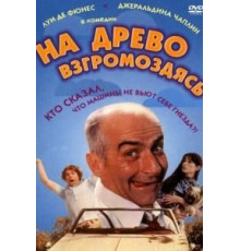 На древо взгромоздясь (1971)