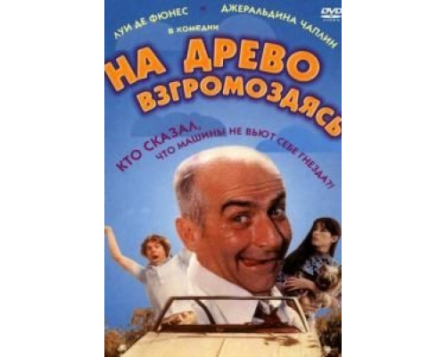 На древо взгромоздясь  (фильм 1971) смотреть онлайн