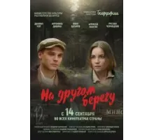 На другом берегу (2023)