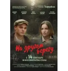 На другом берегу (2023)