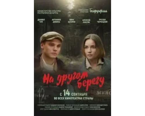 На другом берегу  (фильм 2023) смотреть онлайн