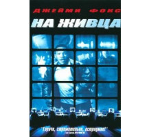 На живца (2000)