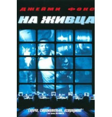 На живца (2000)