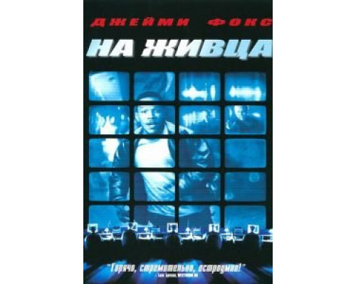 На живца  (фильм 2000) смотреть онлайн