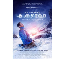 На глубине 6 футов (2017)