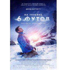 На глубине 6 футов (2017)