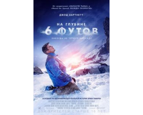 На глубине 6 футов  (фильм 2017) смотреть онлайн