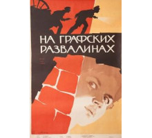 На графских развалинах (1957)