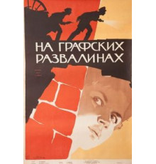 На графских развалинах (1957)