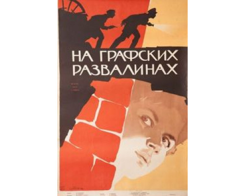 На графских развалинах  (фильм 1957) смотреть онлайн