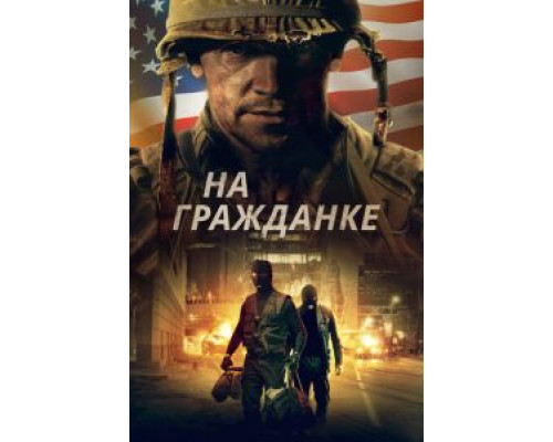 На гражданке  (фильм 2020) смотреть онлайн