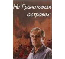 На Гранатовых островах (1981)