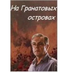 На Гранатовых островах (1981)