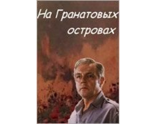 На Гранатовых островах  (фильм 1981) смотреть онлайн