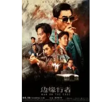 На грани (2022)