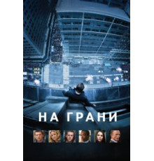 На грани (2012)