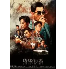 На грани (2022)