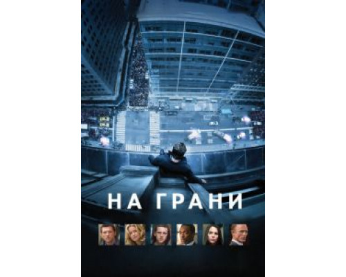 На грани  (фильм 2012) смотреть онлайн