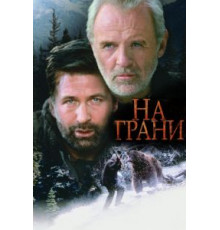 На грани (1997)