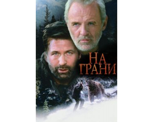 На грани  (фильм 1997) смотреть онлайн