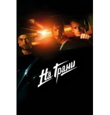 На грани (2014)
