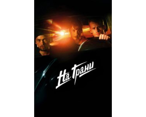 На грани  (фильм 2014) смотреть онлайн