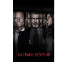 На грани безумия (2017)