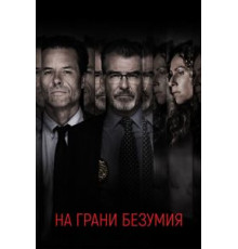 На грани безумия (2017)