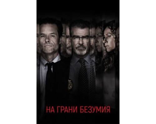 На грани безумия  (фильм 2017) смотреть онлайн